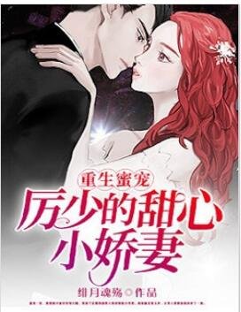 重生蜜宠，厉少的甜心小娇妻