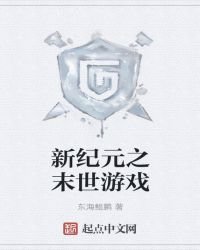 新纪元之末世游戏