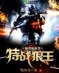 利刃出擊之特戰狼王