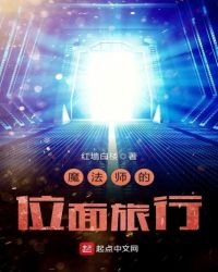 魔法师的位面旅行