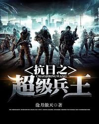 抗日之超級兵王