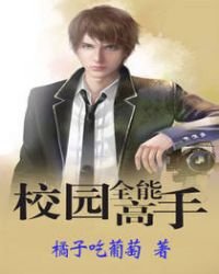 校園全能高手