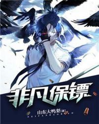 非凡保鏢