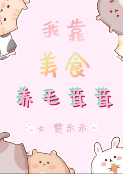 我靠美食养毛茸茸/我用美食征服星际