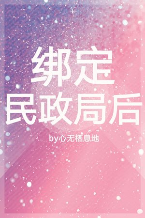繫結民政局後