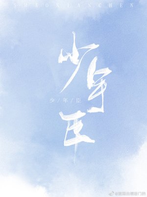 死對頭痴迷我尾巴/少年臣