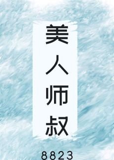 美人師叔非要立反派人設