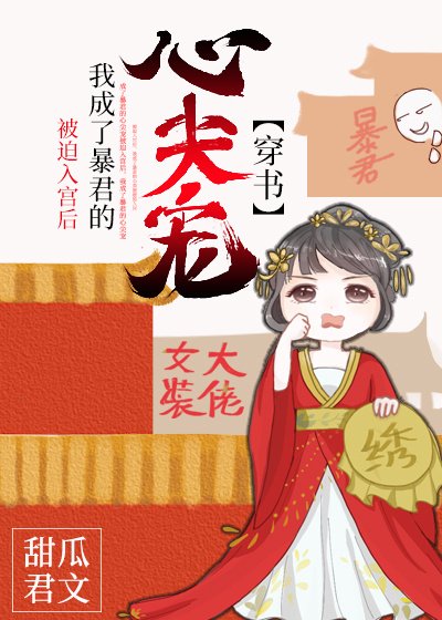 被迫入宮後我成了暴君的心尖寵(穿書)