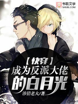 【快穿】成为反派大佬的白月光