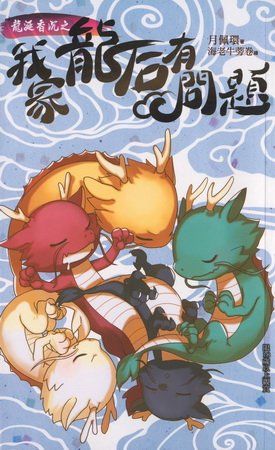 龙涎香沉之我家龙后有问题（出书版）