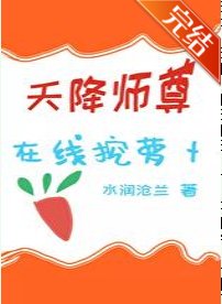 天降師尊線上挖蘿蔔