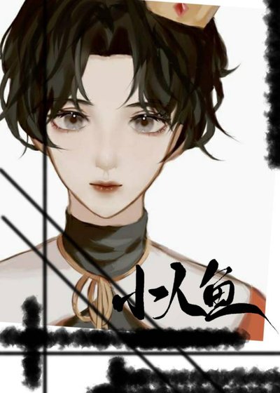 分配到人魚後上將他真香了