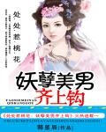 处处惹桃花:美男齐上钩