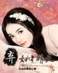 婚姻那道坎兒:棄婦有晴天