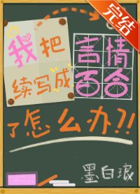 我把言情续写成百合了怎么办(GL)