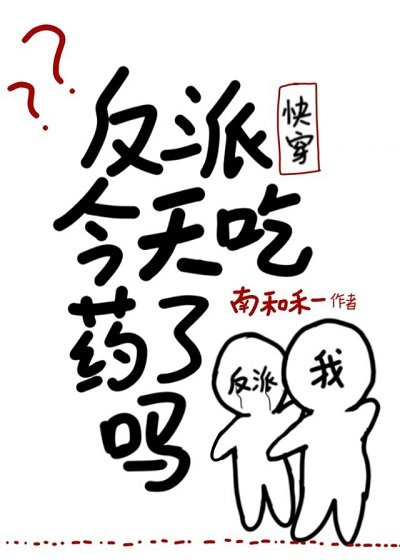 反派今天吃藥了嗎（快穿）