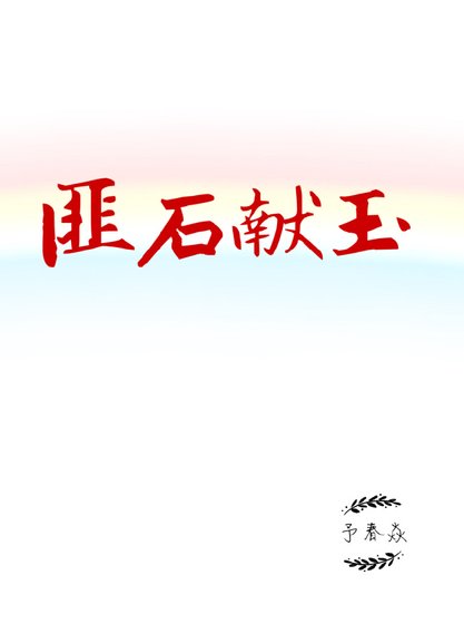 匪石献玉
