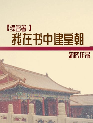 （综名著同人）[综名著]我在书中建皇朝