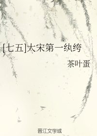（七五同人）[七五]大宋第一紈絝