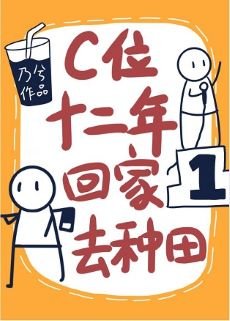 C位十二年,回家去種田