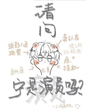 請問寧是演員嗎?