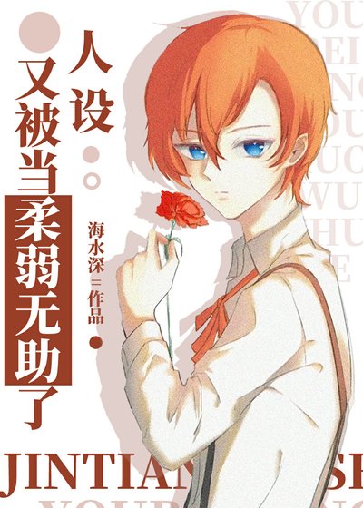 (綜漫同人)人設又被當柔弱無助了