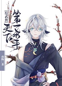 （综武侠同人）[综武侠]天下第一刺客