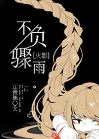 （BG/火影同人）[火影]不負驟雨