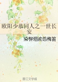 (BG/古剑同人)欧阳少恭同人之一世长安