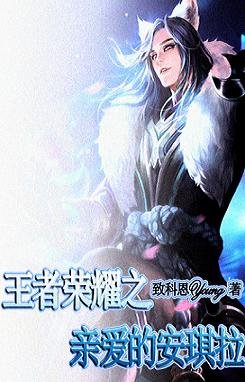 (BG/王者榮耀同人)王者榮耀之親愛的安琪拉