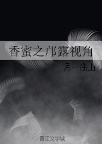（BG/香蜜同人）香蜜之邝露视角