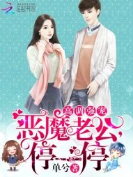 高調強寵:惡魔老公,停一停