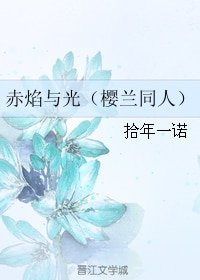 (BG/樱兰同人)赤焰与光/樱樱樱樱兰