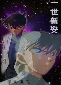 （BG/柯南同人）柯南同人一世新安