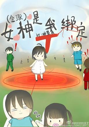 (BG/全職高手同人)女神是我繫結T