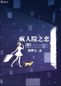 （BG/综英美同人）疯人院之恋