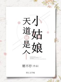 天道她是個小姑娘
