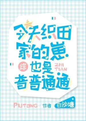 （綜漫）今天織田家的崽也是普普通通