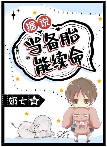 據說當備胎能續命