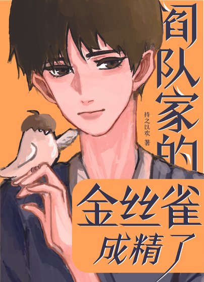 閻隊家的金絲雀成精了