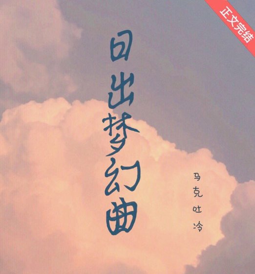 日出夢幻曲