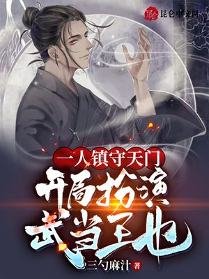 一人镇守天门,开局扮演武当王也