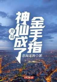 開局:神仙成了金手指