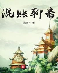 混賬聊齋