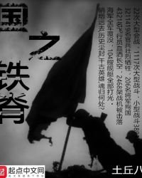國之鐵脊