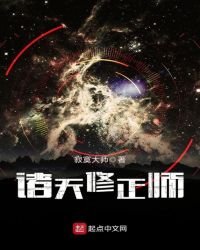 諸天修正師