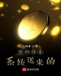 我的錢是系統送來的