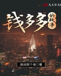 錢多多的故事