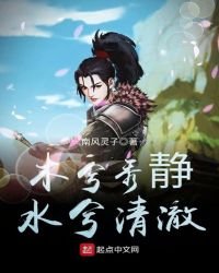 木兮秀静,水兮清澈