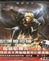 骷髏魔導師